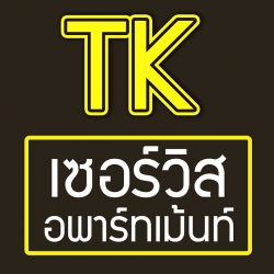 ทีเค เซอร์วิส อพาร์ทเม้นท์