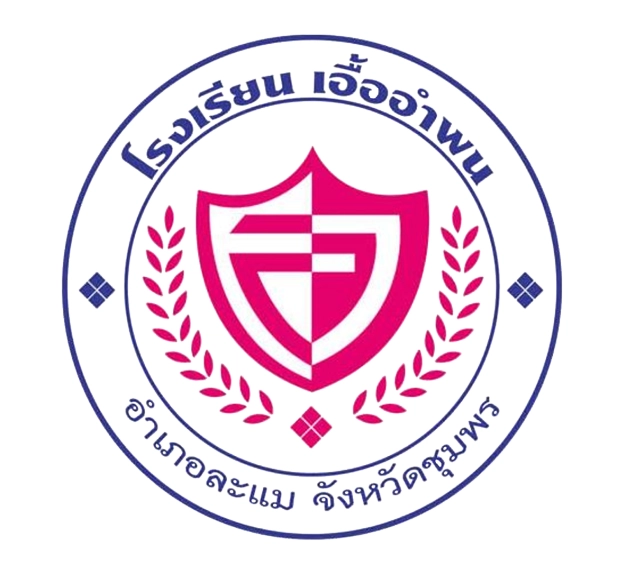 โรงเรียนเอื้ออำพน