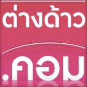 บริษัท เพนทิจูตท์ จำกัด