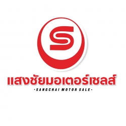 แสงชัยมอเตอร์เซลส์