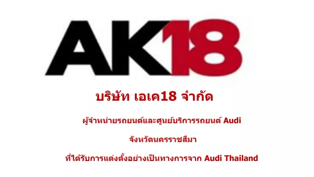 บริษัท เอเค18 จำกัด