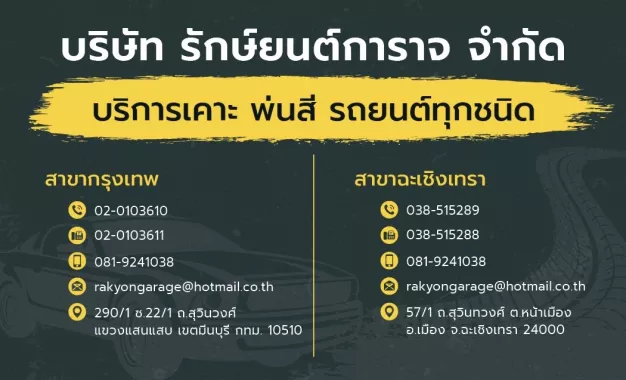 บริษัทรักษ์ยนต์การาจจำกัด