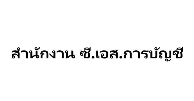 สำนักงาน ซี.เอส.การบัญชี