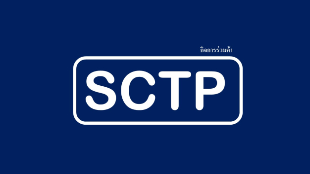 กิจการร่วมค้าSCTP