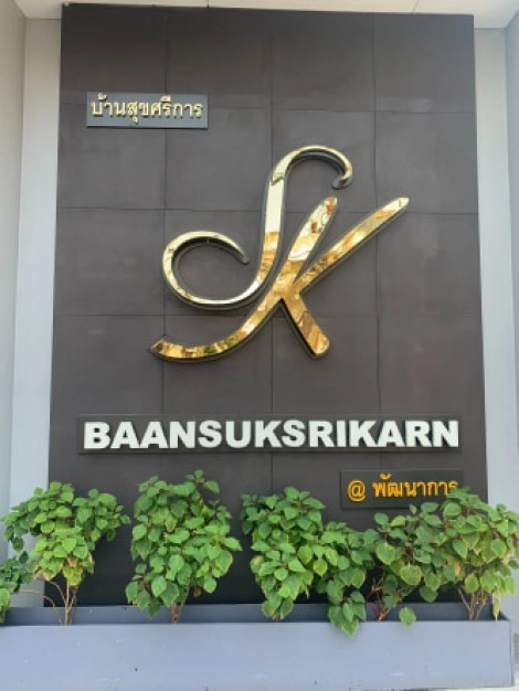 บริษัท บ้านสุขศรีการ จำกัด