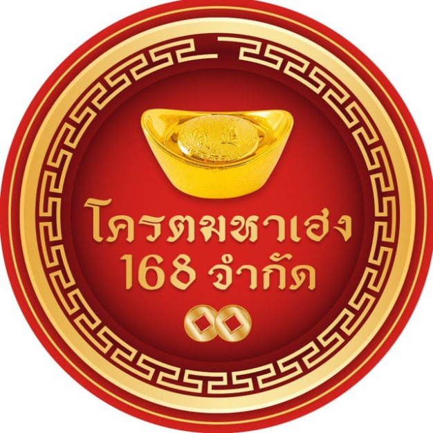 บริษัท โคตรมหาเฮง 168 จำกัด