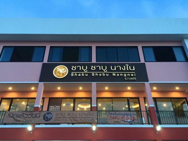 ร้านชาบูชาบูนางใน บางพลี