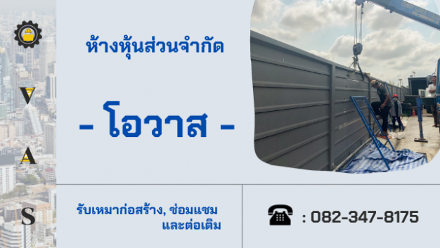 หจก.โอวาส