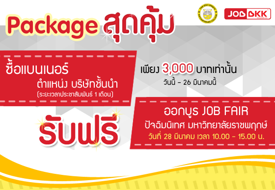 หางาน,สมัครงาน,งาน,Package สุดคุ้ม เพื่อท่านผู้ประกอบการ เพียงซื้อแบนเนอร์ ตำแหน่ง 