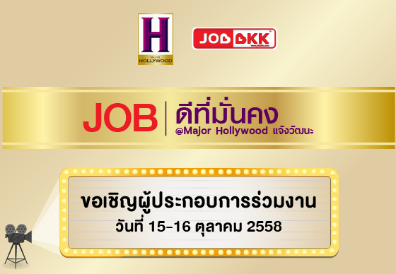 หางาน,สมัครงาน,งาน,JOB ดีที่มั่นคง Major Hollywood แจ้งวัฒนะ