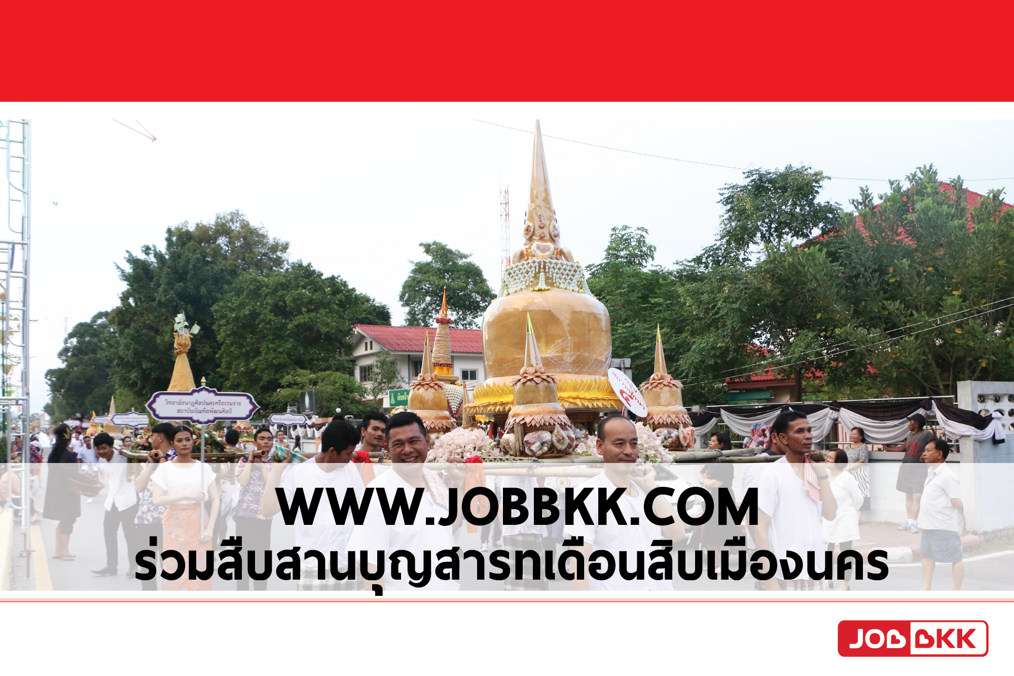 หางาน,สมัครงาน,งาน,www.JOBBKK.COM ร่วมสืบสานประเพณี บุญสารทเดือนสิบเมืองนคร