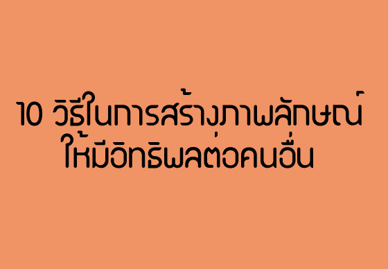 หางาน,สมัครงาน,งาน,10 วิธีในการสร้างภาพลักษณ์ ให้มีอิทธิพลต่อคนอื่น