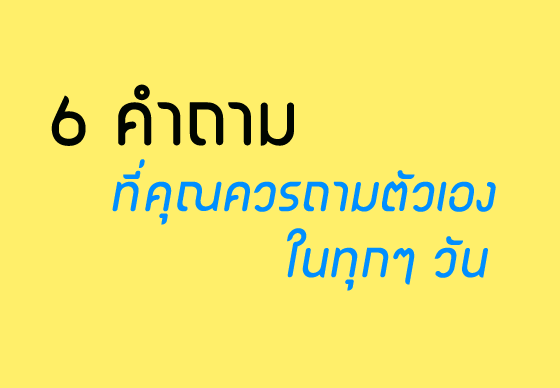 หางาน,สมัครงาน,งาน,6 คำถามที่คุณควรถามตัวเองในทุกๆ วัน