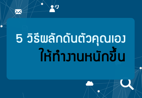 หางาน,สมัครงาน,งาน,5 วิธีผลักดันตัวคุณเองให้ทำงานหนักขึ้น