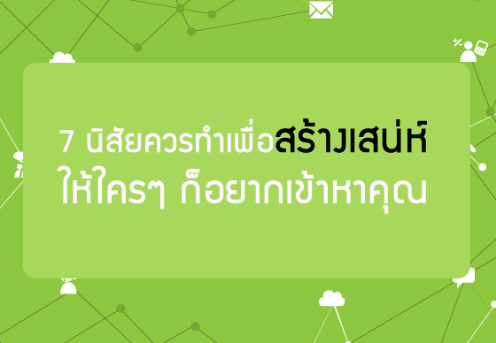 หางาน,สมัครงาน,งาน,7 นิสัยควรทำเพื่อสร้างเสน่ห์ให้ใครๆ ก็อยากเข้าหาคุณ