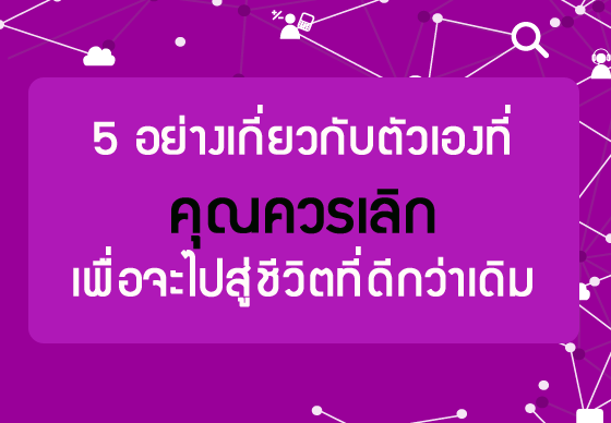 หางาน,สมัครงาน,งาน,5 อย่างเกี่ยวกับตัวเองที่คุณควรเลิกเพื่อจะไปสู่ชีวิตที่ดีกว่าเดิม