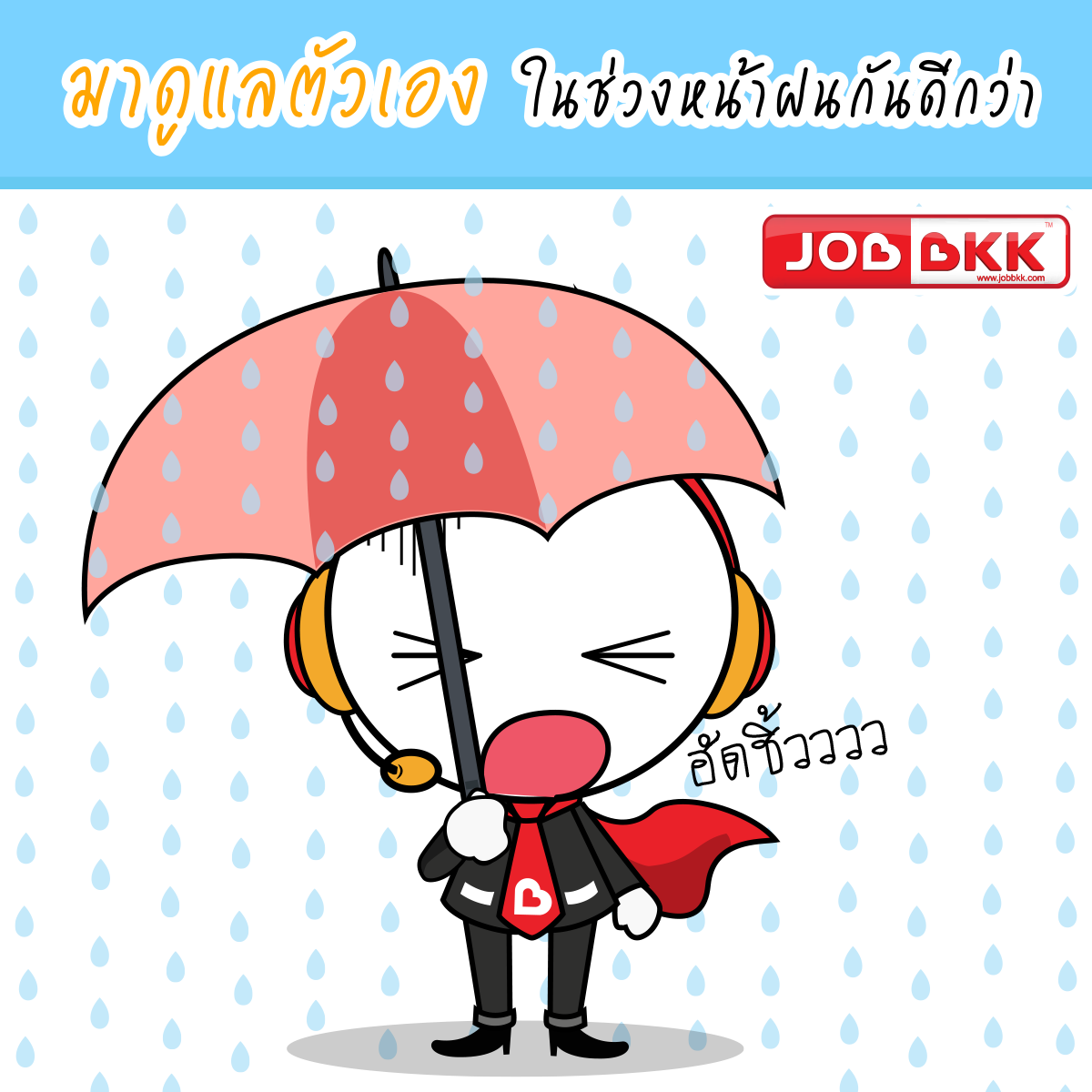 หางาน,สมัครงาน,งาน,ฮัดชิ้วว ใส่ใจสุขภาพดูแลตัวเองช่วงหน้าฝนกันหน่อยนะ