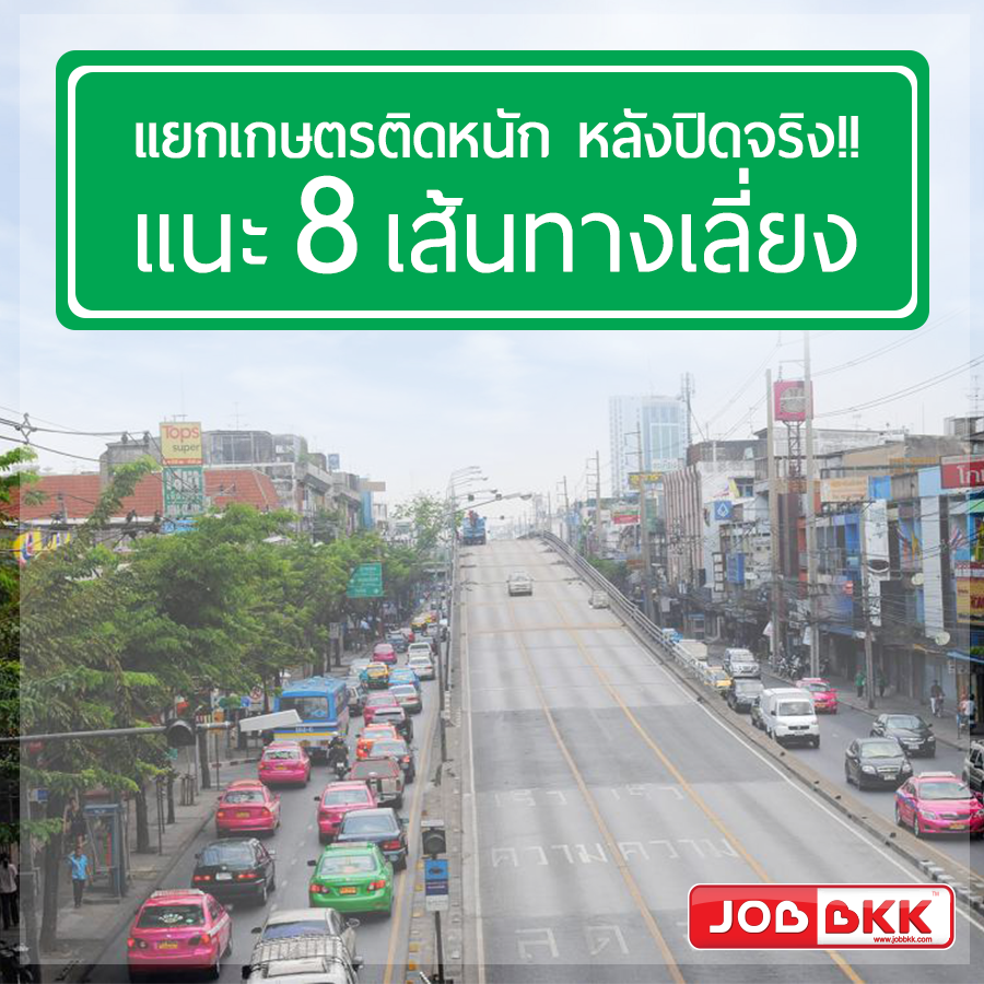 หางาน,สมัครงาน,งาน,แยกเกษตรติดหนัก หลังปิดจริง แนะ 8 เส้นทางเลี่ยง