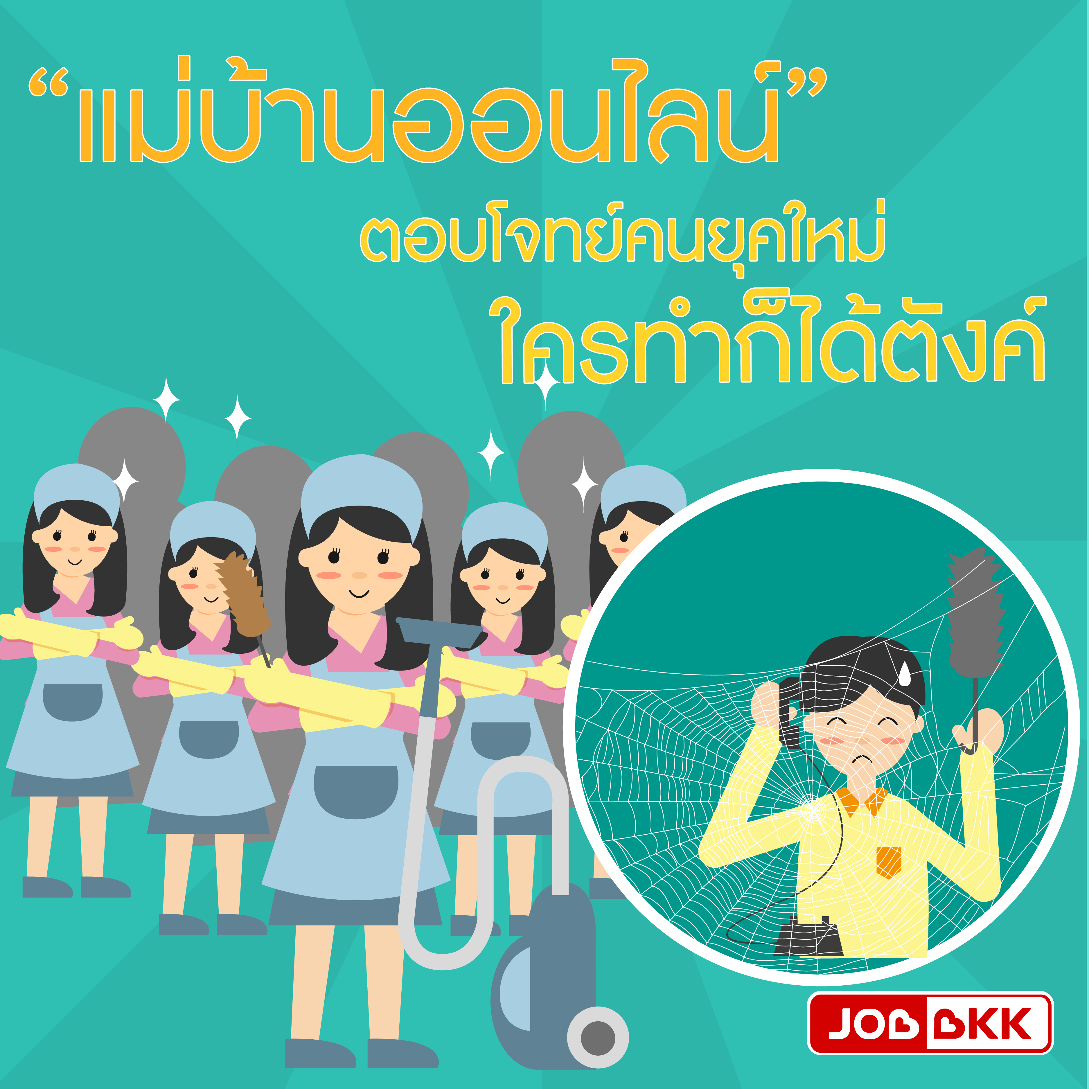 หางาน,สมัครงาน,งาน,“แม่บ้านออนไลน์” ตอบโจทย์คนยุคใหม่ ใครทำก็ได้ตังค์