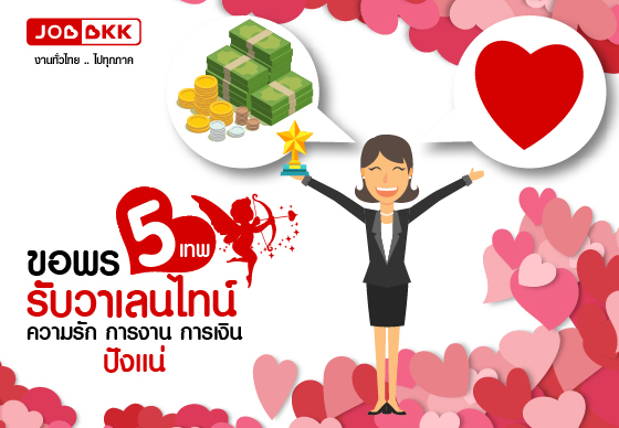 หางาน,สมัครงาน,งาน,ขอพร 5 เทพ รับวาเลนไทน์ ความรัก การงาน การเงิน ปังแน่