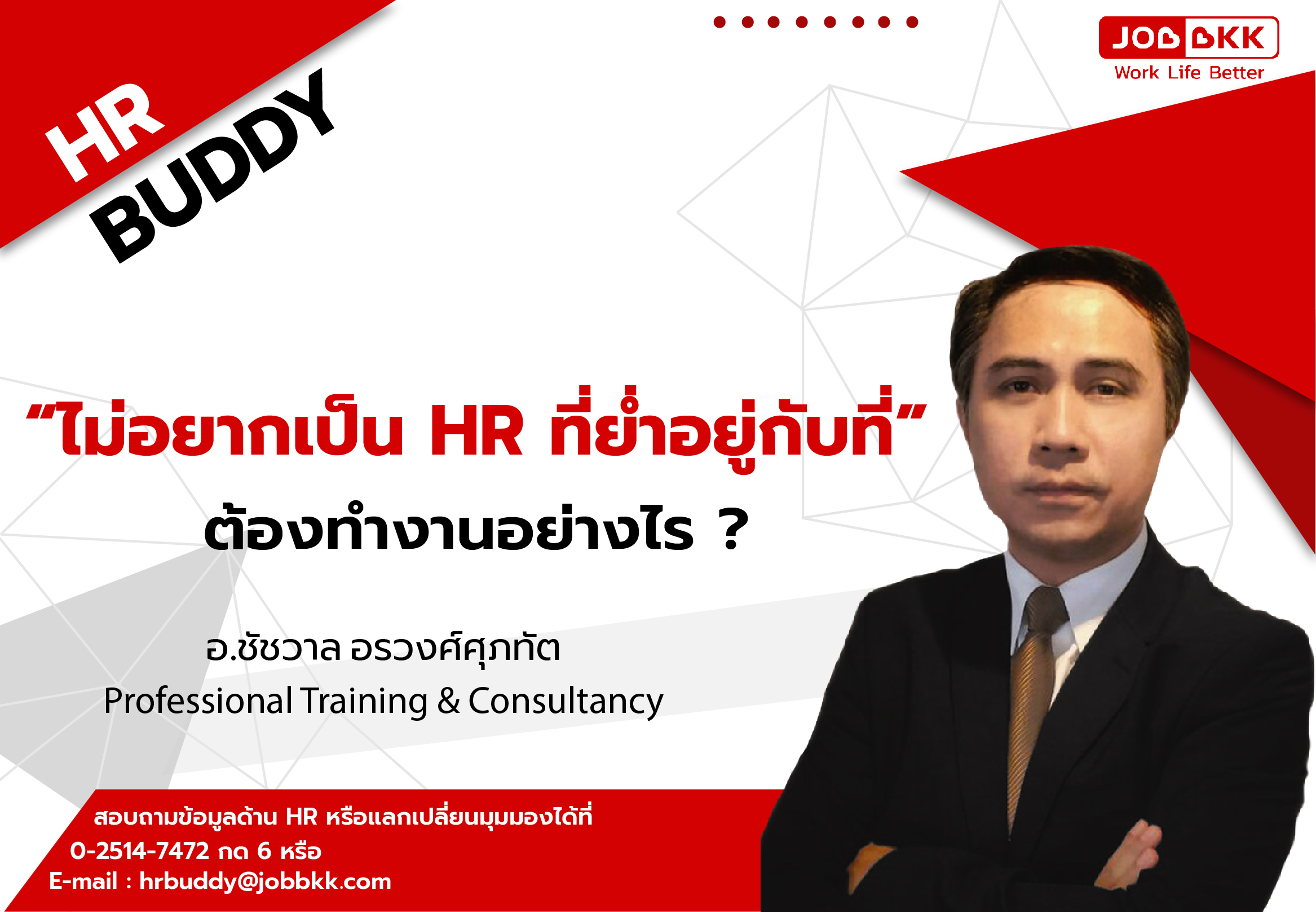 หางาน,สมัครงาน,งาน,“ไม่อยากเป็น HR ที่ย่ำอยู่กับที่” ต้องทำงานอย่างไร ?