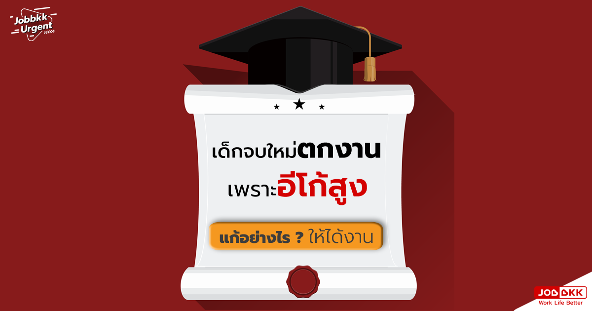 หางาน,สมัครงาน,งาน,เด็กจบใหม่ตกงาน เพราะอีโก้สูง แก้อย่างไร ให้ได้งาน 