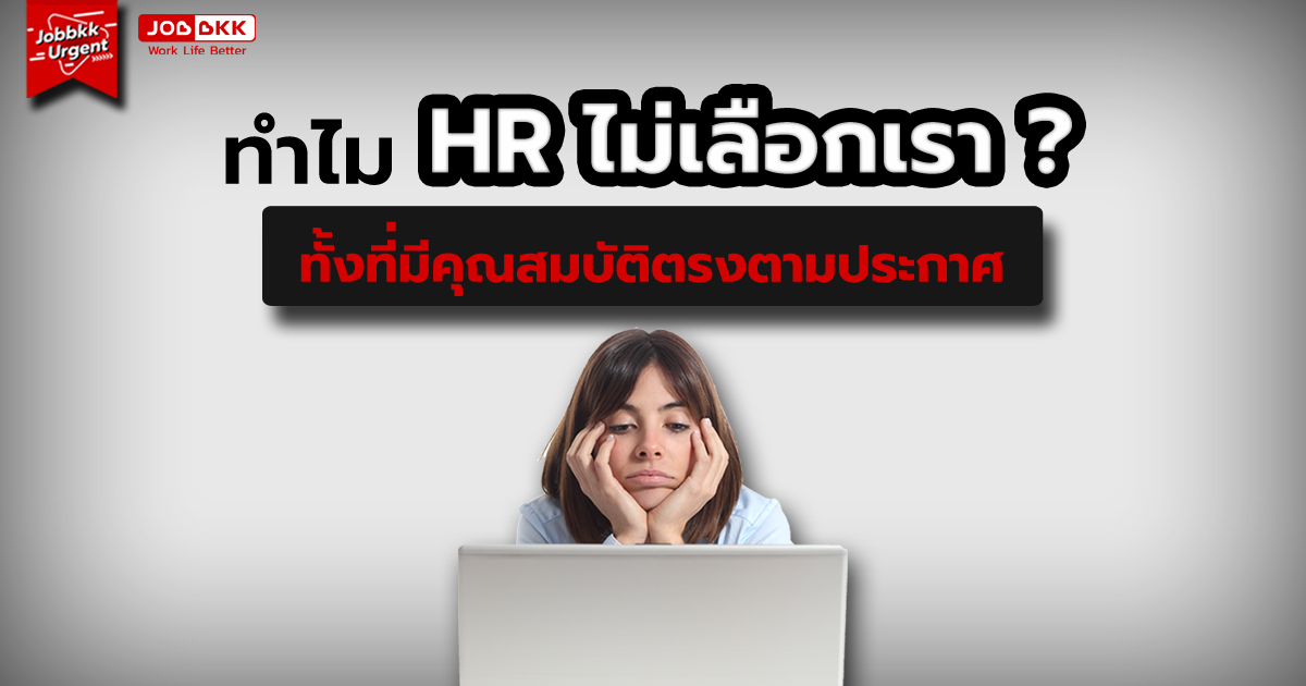 หางาน,สมัครงาน,งาน,ทำไม HR ไม่เลือกเรา ทั้งที่มีคุณสมบัติตรงตามประกาศ