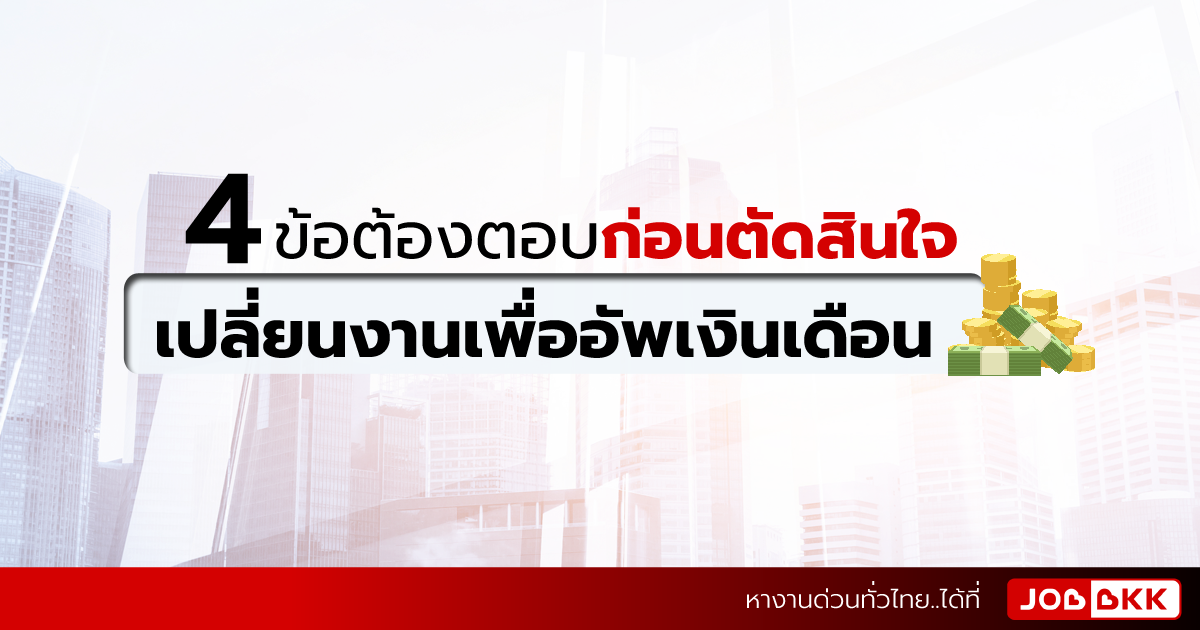 หางาน,สมัครงาน,งาน,4ข้อต้องตอบก่อนตัดสินใจเปลี่ยนงานเพื่ออัพเงินเดือน