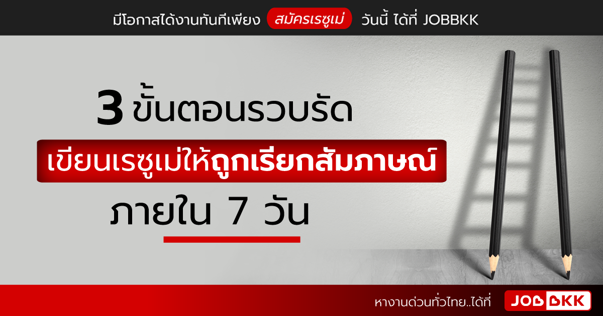 หางาน,สมัครงาน,งาน,3 ขั้นตอนรวบรัด เขียนเรซูเม่ให้ถูกเรียกสัมภาษณ์ภายใน 7 วัน