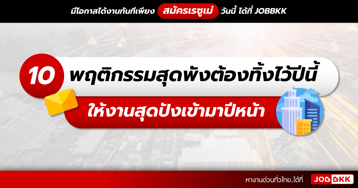 หางาน,สมัครงาน,งาน,10 พฤติกรรมสุดพังต้องทิ้งไว้ปีนี้ ให้งานสุดปังเข้ามาปีหน้า