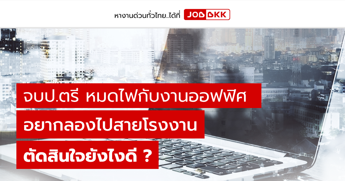 หางาน,สมัครงาน,งาน,จบป.ตรี หมดไฟกับงานออฟฟิศ อยากลองไปสายโรงงาน ตัดสินใจยังไงดี ?