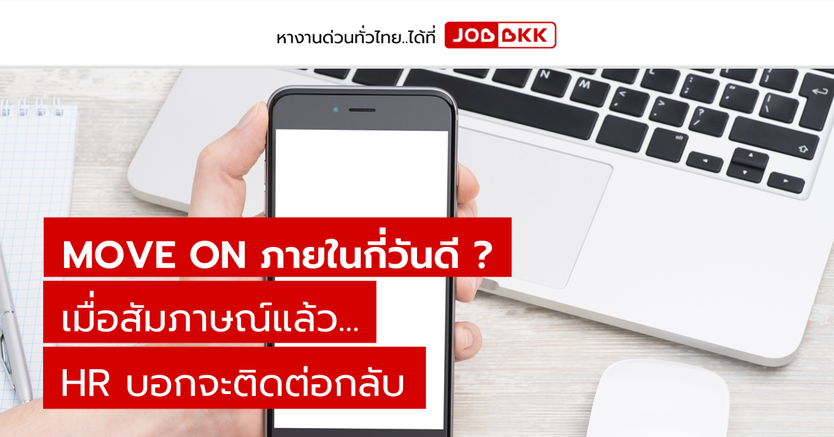 หางาน,สมัครงาน,งาน,Move on ภายในกี่วันดี เมื่อสัมภาษณ์แล้ว HR บอกจะติดต่อกลับ