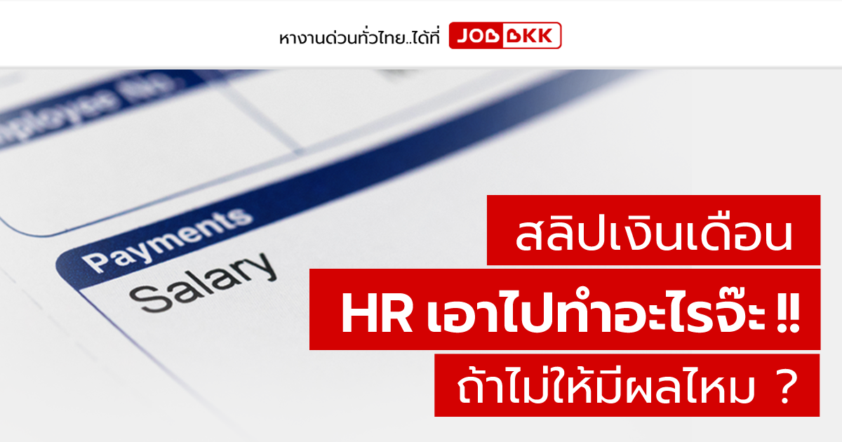 หางาน,สมัครงาน,งาน,สลิปเงินเดือน HR เอาไปทำอะไรจ๊ะ ถ้าไม่ให้มีผลไหม ?