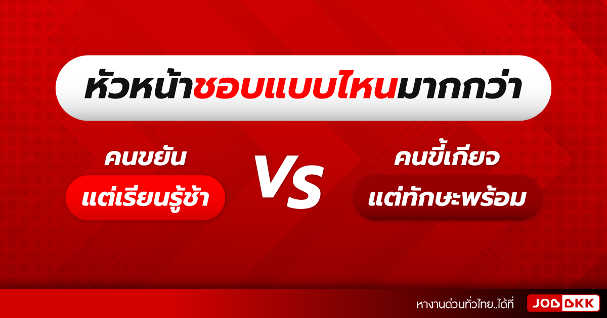 หางาน,สมัครงาน,งาน,หัวหน้าชอบแบบไหนมากกว่า คนขยัน  แต่เรียนรู้ช้า VS คนขี้เกียจ แต่ทักษะพร้อม