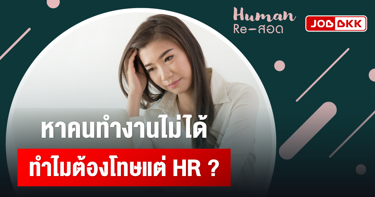 หางาน,สมัครงาน,งาน,หาคนทำงานไม่ได้ ทำไมต้องโทษแต่ HR ?