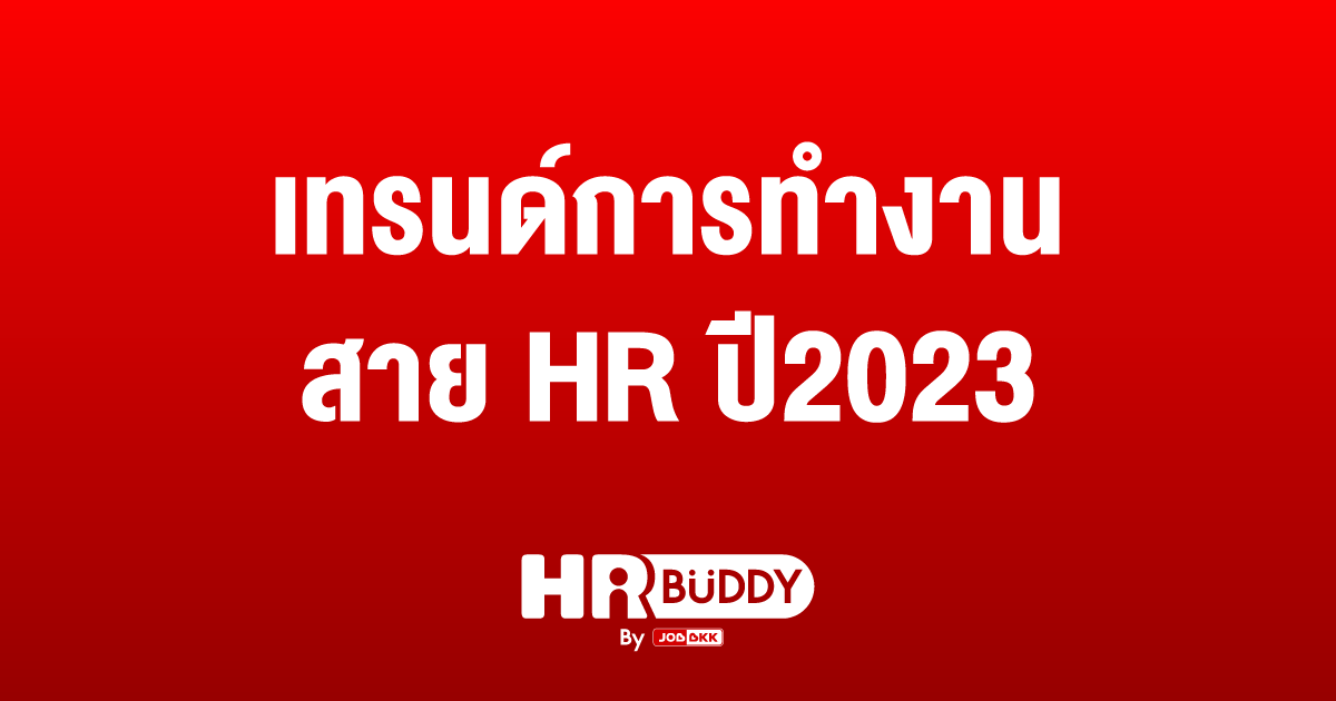 หางาน,สมัครงาน,งาน,เทรนด์การทำงาน สาย HR ปี2023