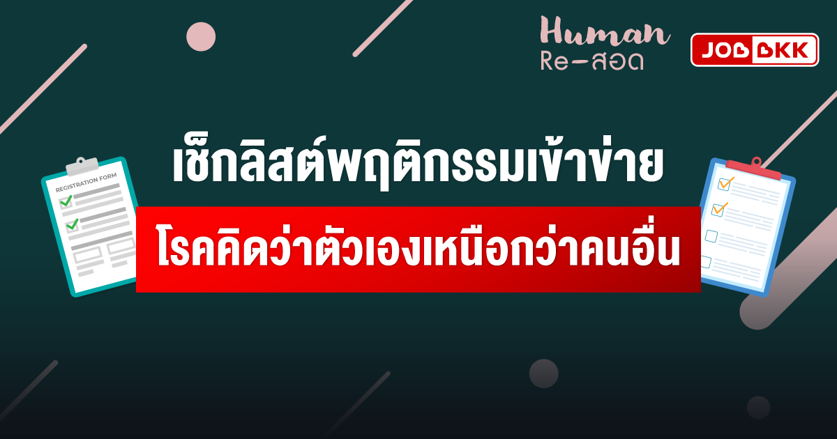 หางาน,สมัครงาน,งาน,เช็กลิสต์พฤติกรรมเข้าข่าย โรคคิดว่าตัวเองเหนือกว่าคนอื่น