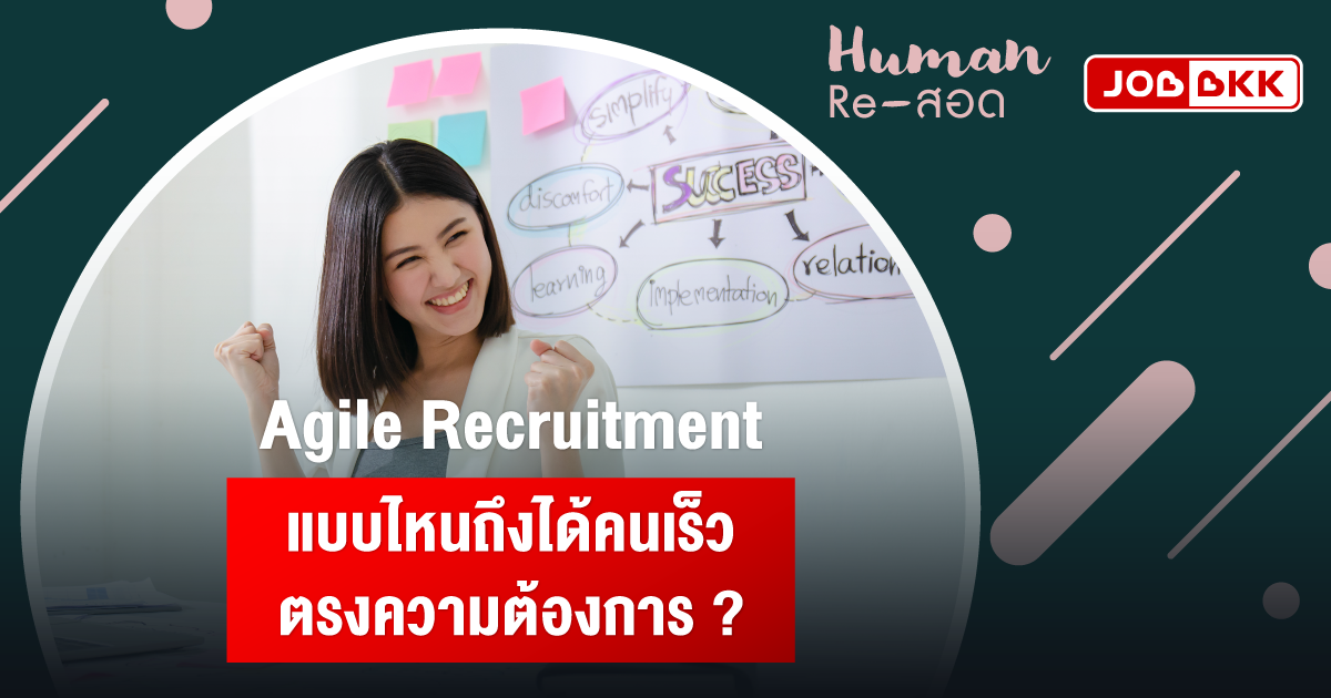 หางาน,สมัครงาน,งาน,Agile Recruitment แบบไหนถึงได้คนเร็ว ตรงความต้องการ ?