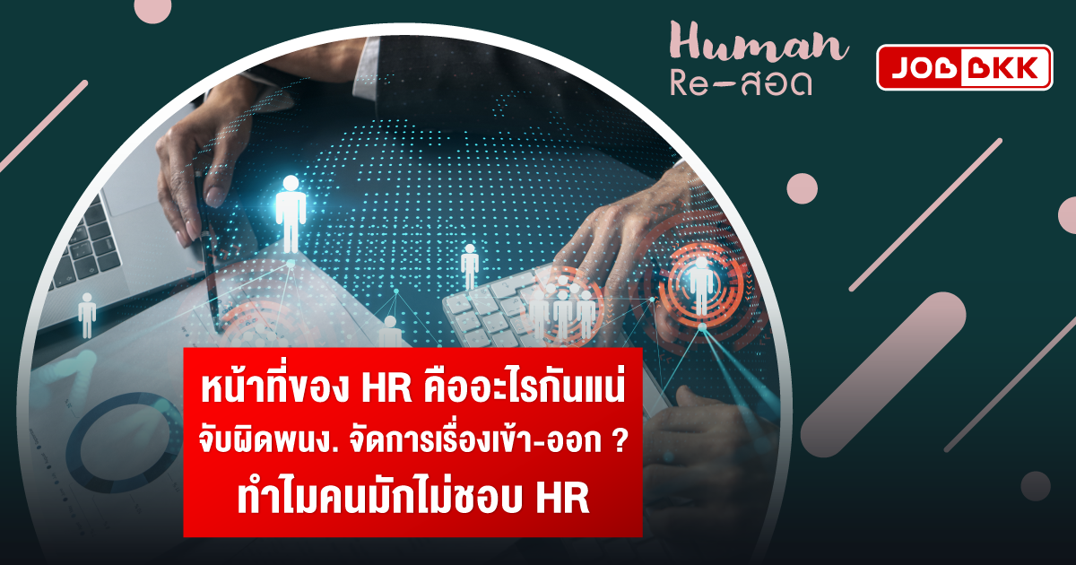 หางาน,สมัครงาน,งาน,หน้าที่ของ HR คืออะไรกันแน่ จับผิดพนง. จัดการเรื่องเข้า-ออก ทำไมคนมักไม่ชอบ HR