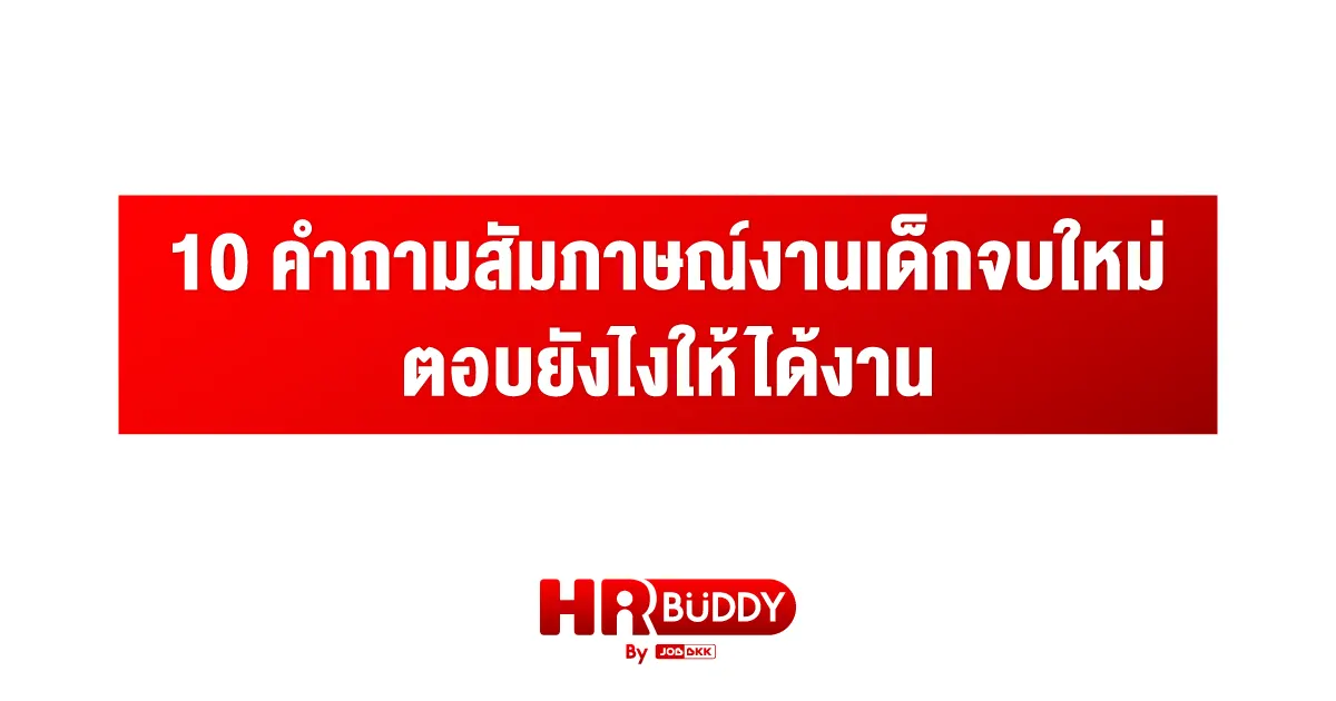 สัมภาษณ์งาน,คำถามสัมภาษณ์งาน,เตรียมตัวสัมภาษณ์งาน,เด็กจบใหม่ 