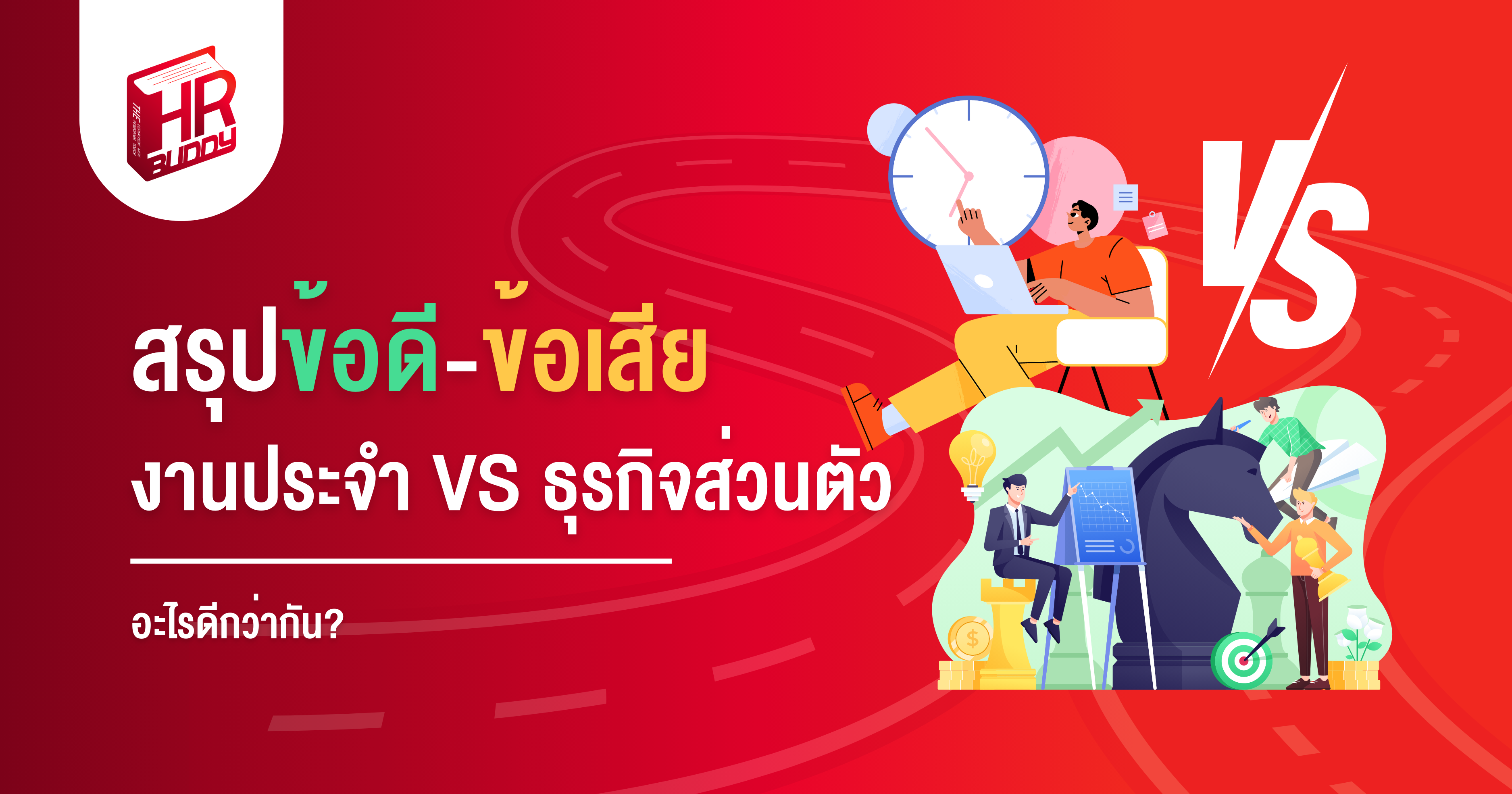 หางาน,สมัครงาน,งาน,สรุปข้อดี-ข้อเสีย งานประจำ VS ธุรกิจส่วนตัว อะไรดีกว่ากัน?