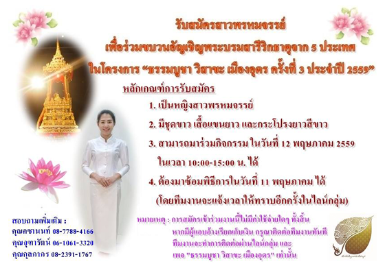 หางาน,สมัครงาน,งาน,สาวซิงเร่เข้ามา!! เมืองอุดรฯ รับสมัครสาวพรหมจรรย์เพื่อร่วมขบวนอัญเชิญพระบรมสารีริกธาตุ