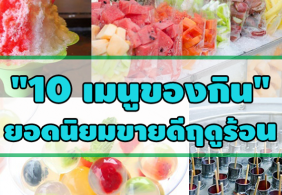 หางาน,สมัครงาน,งาน,ขายของกินอะไรดี? “10 เมนูของกิน” ยอดนิยมขายดีฤดูร้อน