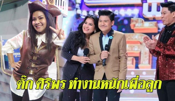 หางาน,สมัครงาน,งาน,“ตั๊ก ศิริพร” อัดงานเต็มที่ส่ง “น้องภู” เรียนเมืองนอก อยากเกษียณไปอยู่ต่างจังหวัด