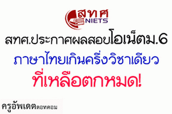 หางาน,สมัครงาน,งาน,สทศ.ประกาศผลสอบโอเน็ตม.6 ภาษาไทยเกินครึ่งวิชาเดียว ที่เหลือตกหมด