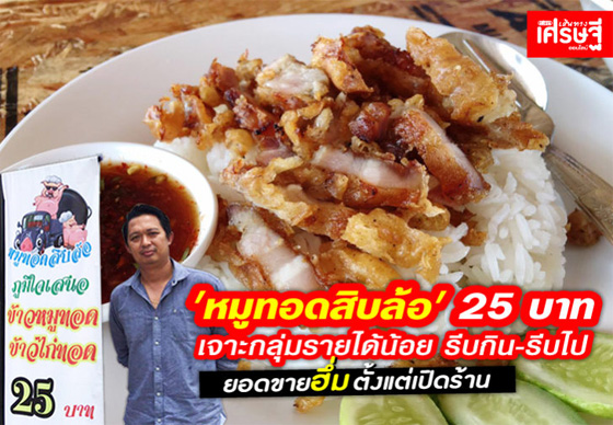 หางาน,สมัครงาน,งาน,‘หมูทอดสิบล้อ’ เน้นเยอะ-ถูก รีบกิน รีบไป ยอดขาย 7500 บาทต่อวัน