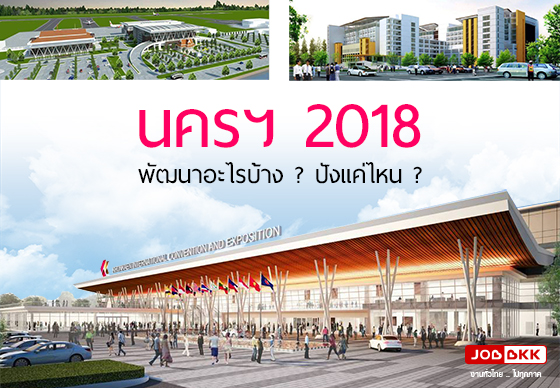 หางาน,สมัครงาน,งาน,นครฯ2018 เศรษฐกิจโตต่อเนื่อง เร่งพัฒนา งบหลักพันล้าน