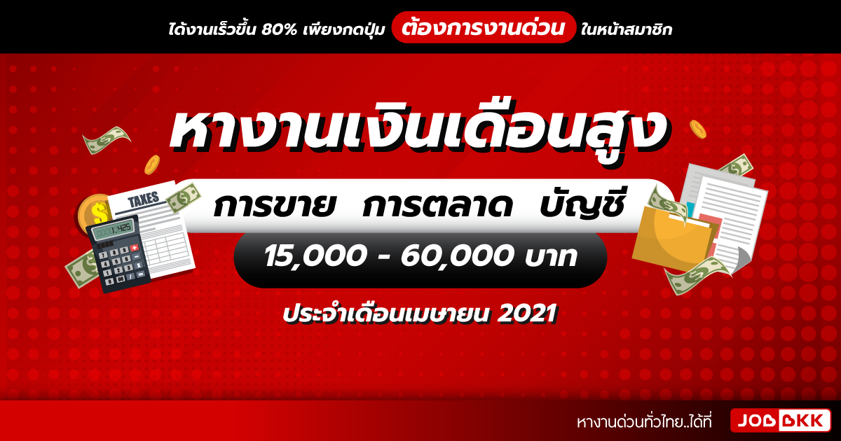 หางาน,สมัครงาน,งาน,หางานเงินเดือนสูง 15,000 - 60,000 บาท การขาย  การตลาด  บัญชี ประจำเดือนเม.ย. 2021