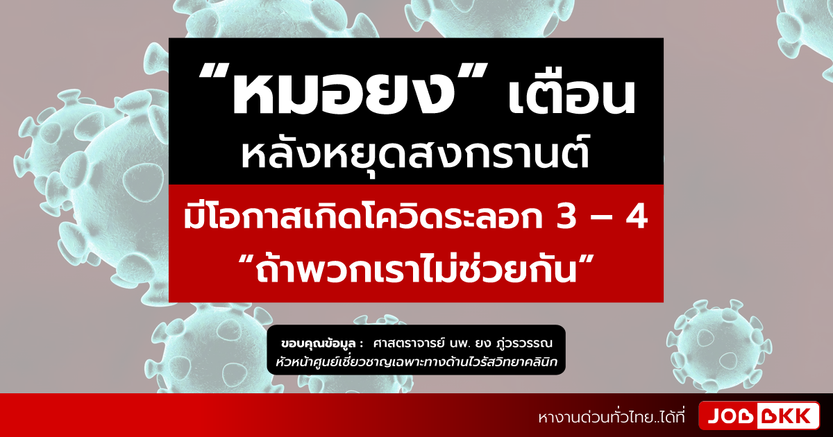 หางาน,สมัครงาน,งาน,“หมอยง” เตือน หลังหยุดสงกรานต์ มีโอกาสเกิดโควิดระลอก 3 – 4 ถ้าพวกเราไม่ช่วยกัน