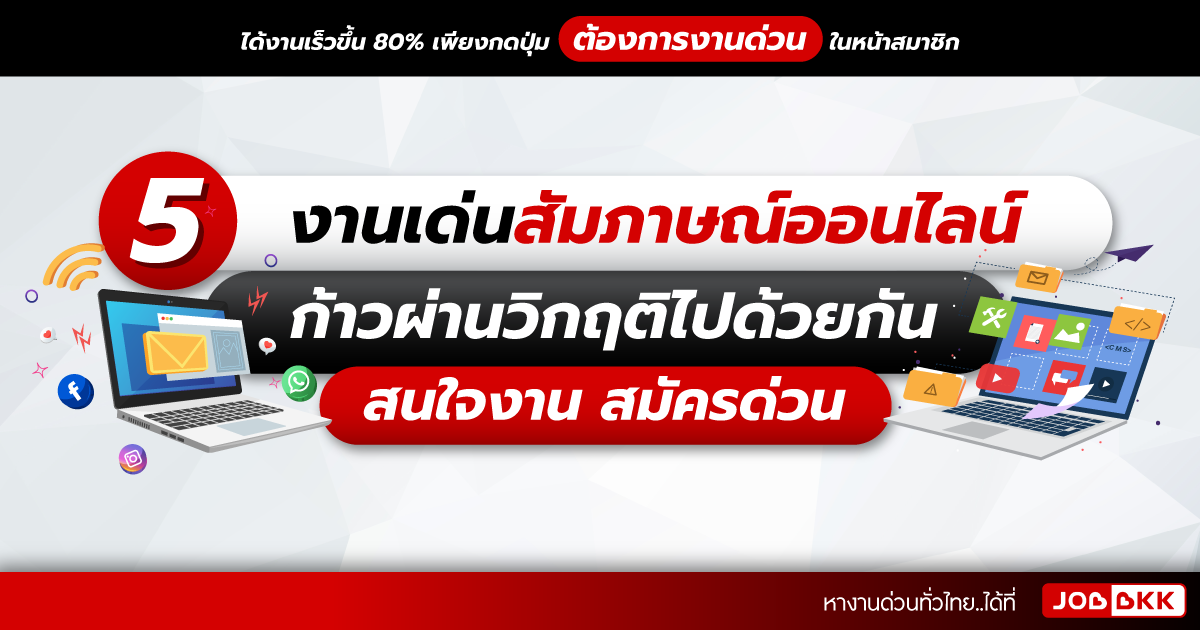 หางาน,สมัครงาน,งาน,5 งานเด่นสัมภาษณ์ออนไลน์ ก้าวผ่านวิกฤติไปด้วยกัน สนใจงาน สมัครด่วน